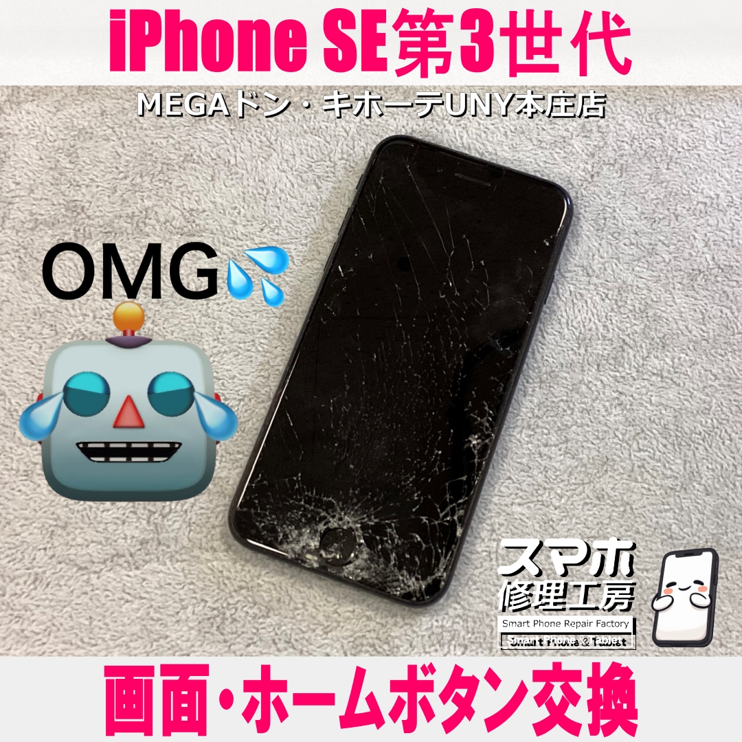 iPhoneSE3の画面が割れて何も反応しない・・・💦  アイフォンの画面・ホームボタン交換なら当店にご依頼ください👍