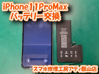 【iPhone11ProMax(アイフォン プロマックス)】バッテリーの交換も当店で即日診断＆修理！