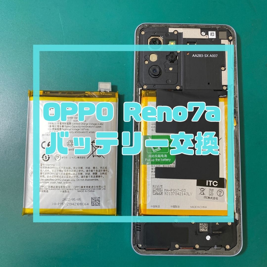 【OPPO Reno7 A】背面パネルが浮いて充電表示がおかしい…！？危険なバッテリー膨張を即日交換復旧✨