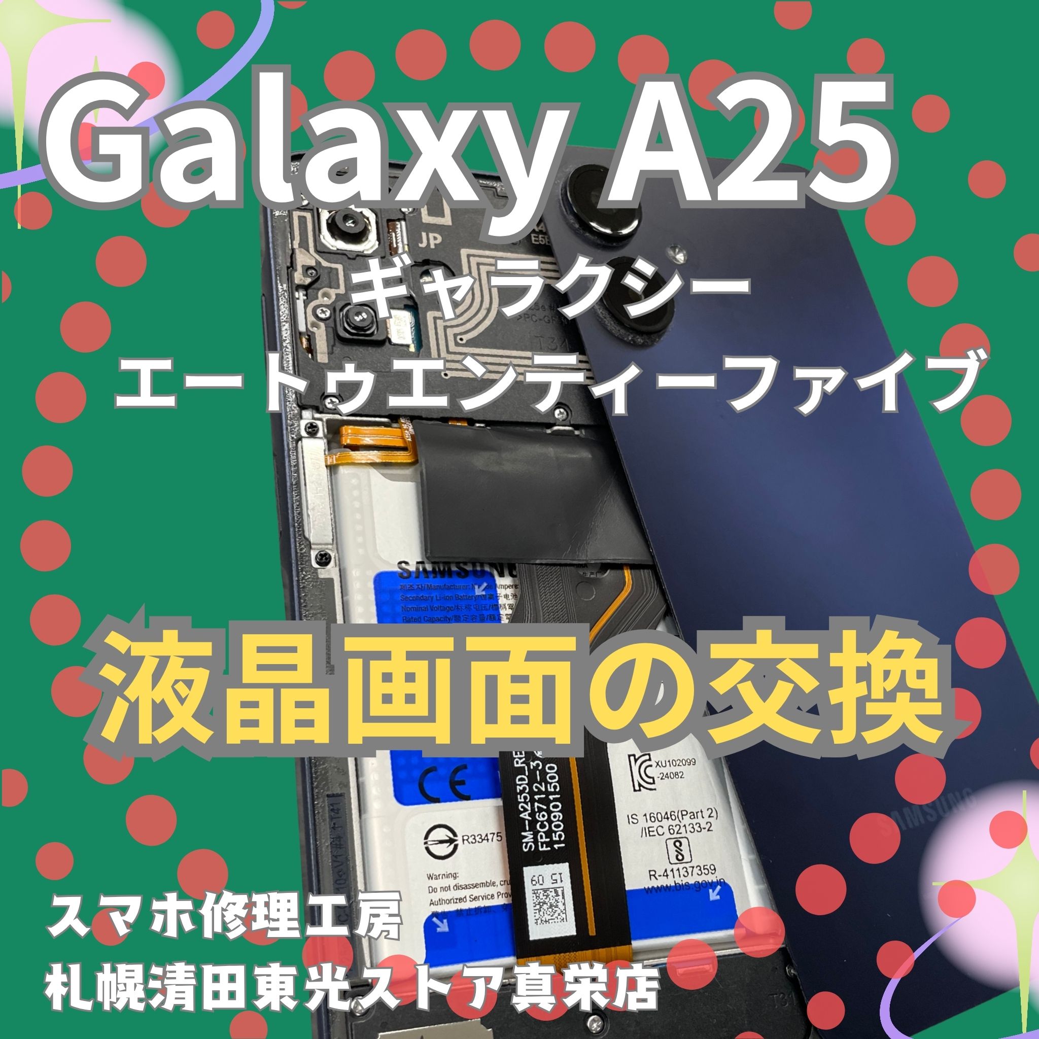 Galaxy A25の液晶画面の交換なら、「スマホ修理工房　札幌清田東光ストア真栄店」までご相談ください📱✨