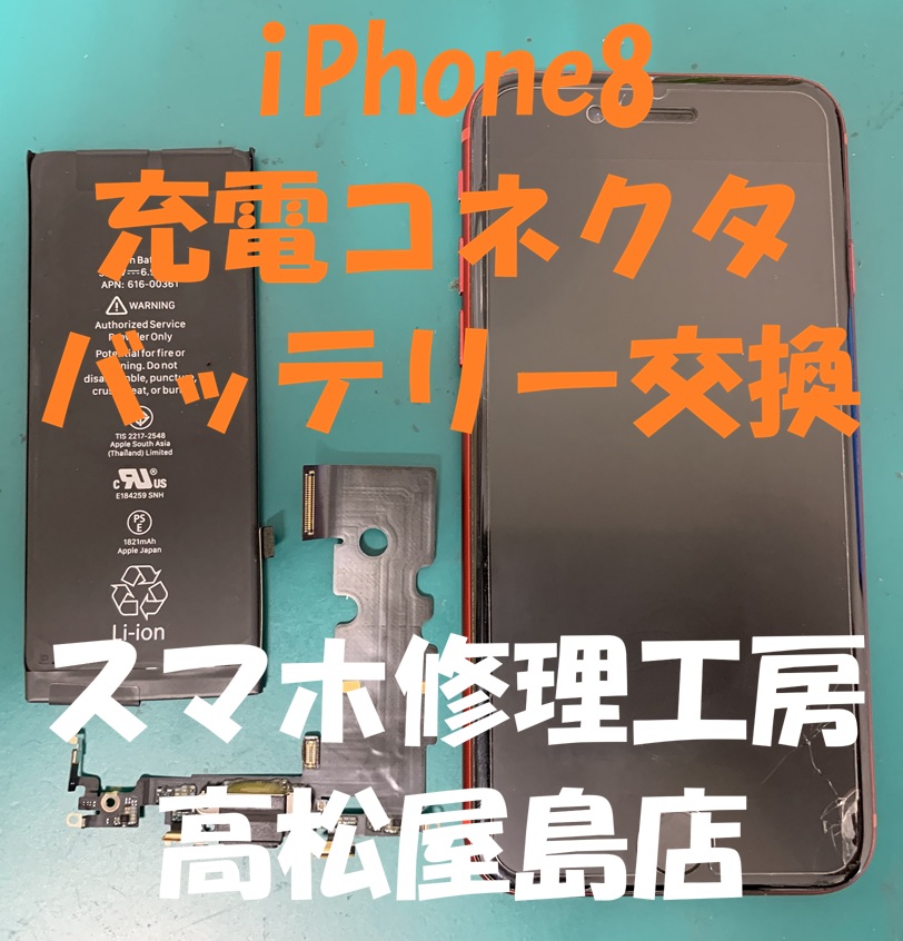 iPhone8（アイフォン8）の充電コネクタとバッテリーを交換しました