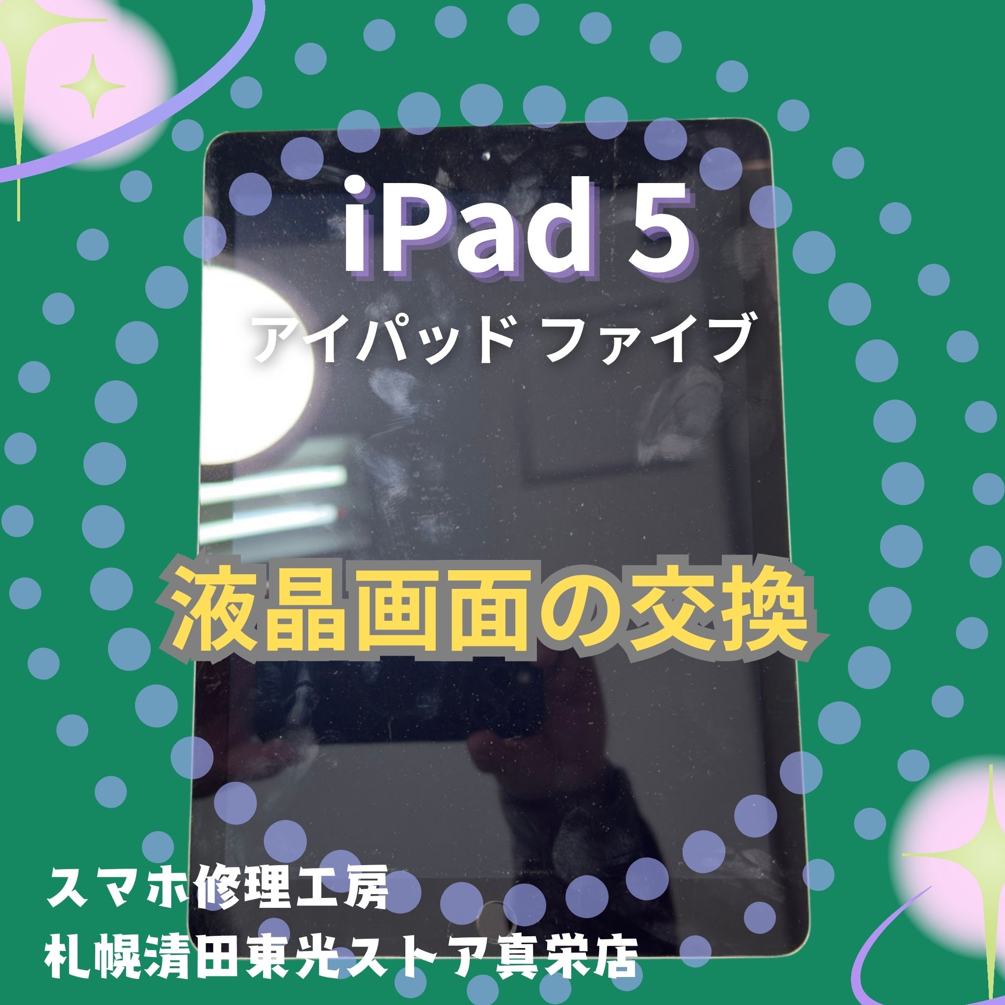 iPad5の液晶画面の交換なら、「スマホ修理工房　札幌清田東光ストア真栄店」までご相談ください📱✨