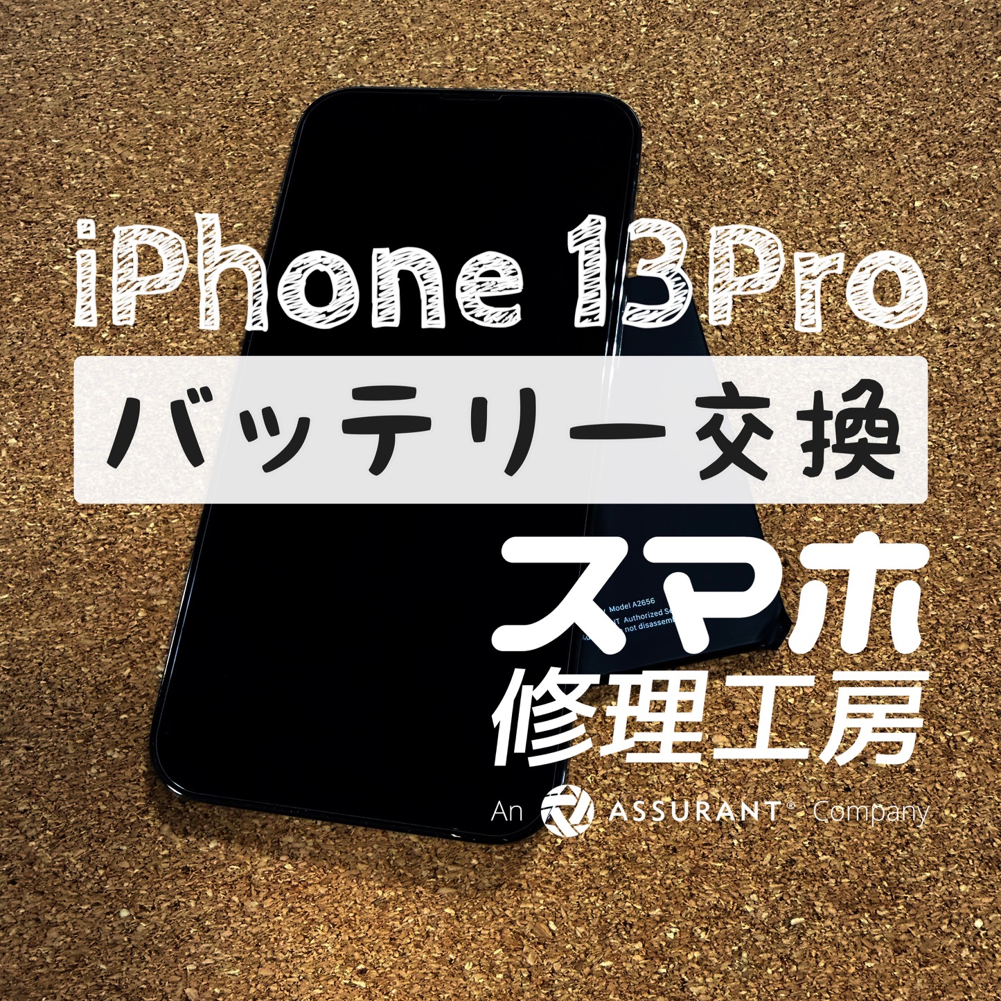 バッテリーの劣化が酷い…iPhone 13 Proのバッテリーを交換しました！【スマホ修理工房イオン飯田店】