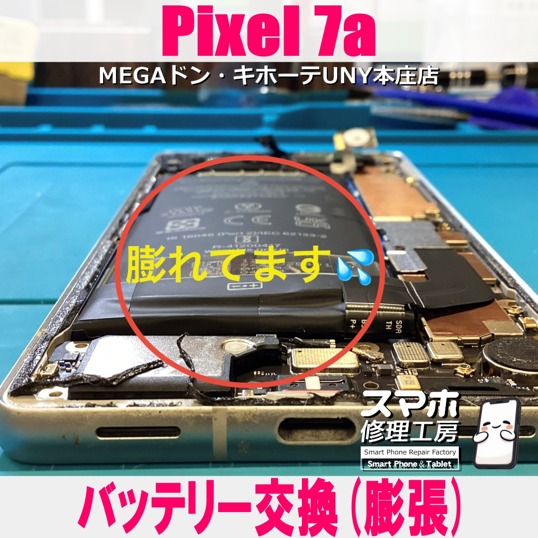 Pixel7aのバッテリーが膨張してきた・・😱💦  ピクセルのバッテリー交換なら当店にお任せください💪