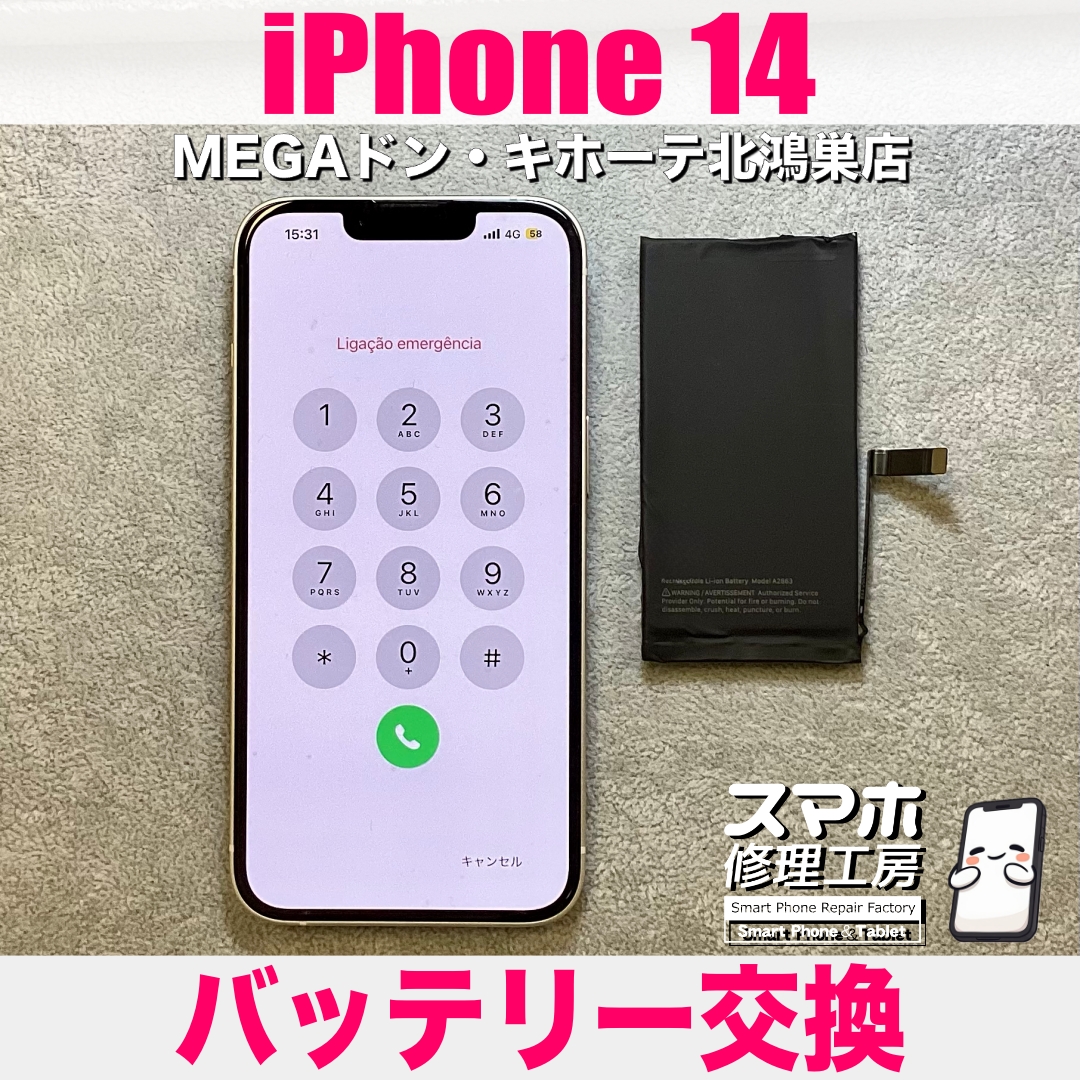 iPhone 14のバッテリーが1日持たない💦  アイフォンのバッテリー交換なら当店にご相談ください💪