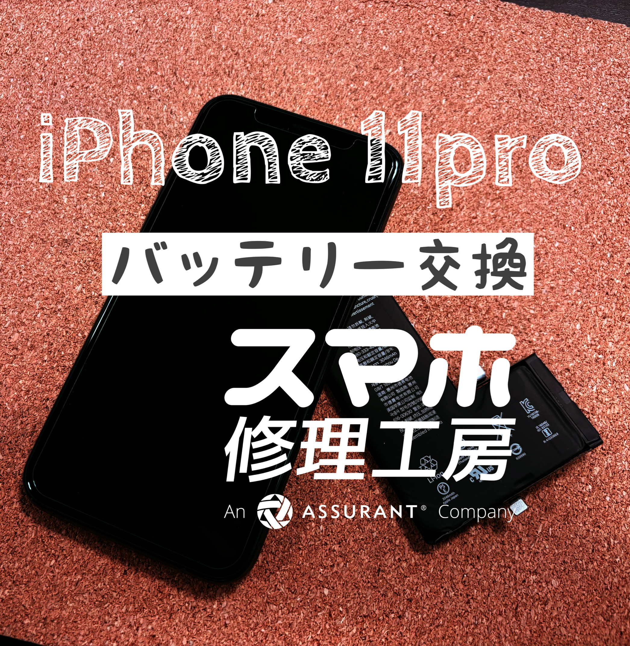 使っていると半日で電池が無くなる…iPhone 11Proのバッテリーを交換しました！【スマホ修理工房イオン飯田店】