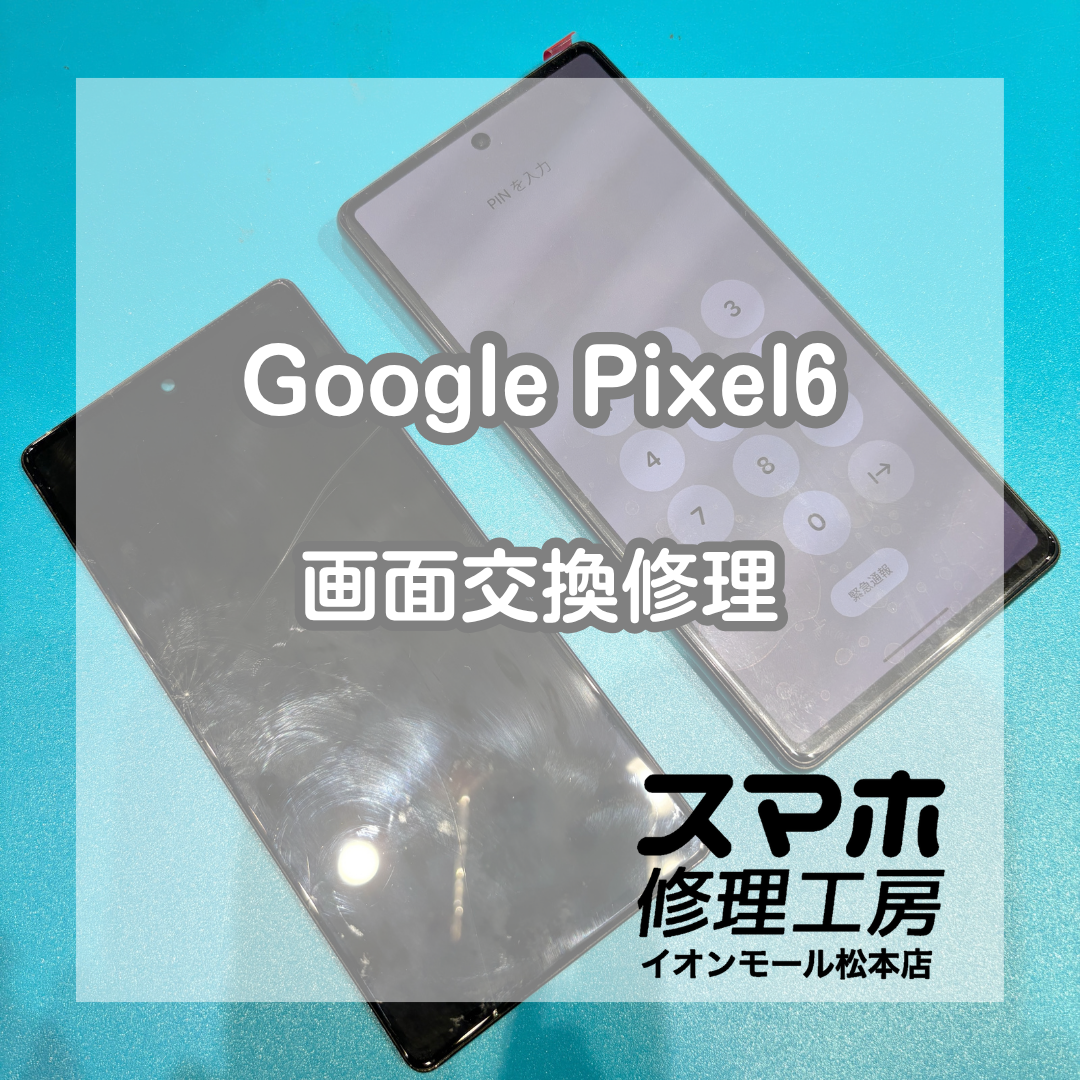 Google Pixel 6の液晶表示不良は画面交換修理で改善📱✨