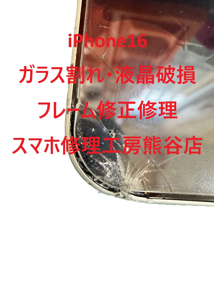 フレームも修正しないと修理できないスマホも【スマホ修理工房熊谷店】