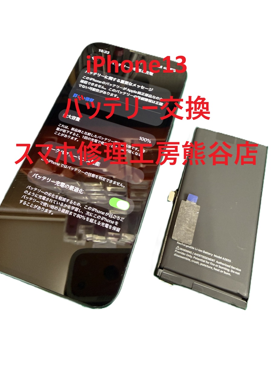 iPhoneバッテリー交換【スマホ修理工房熊谷店】