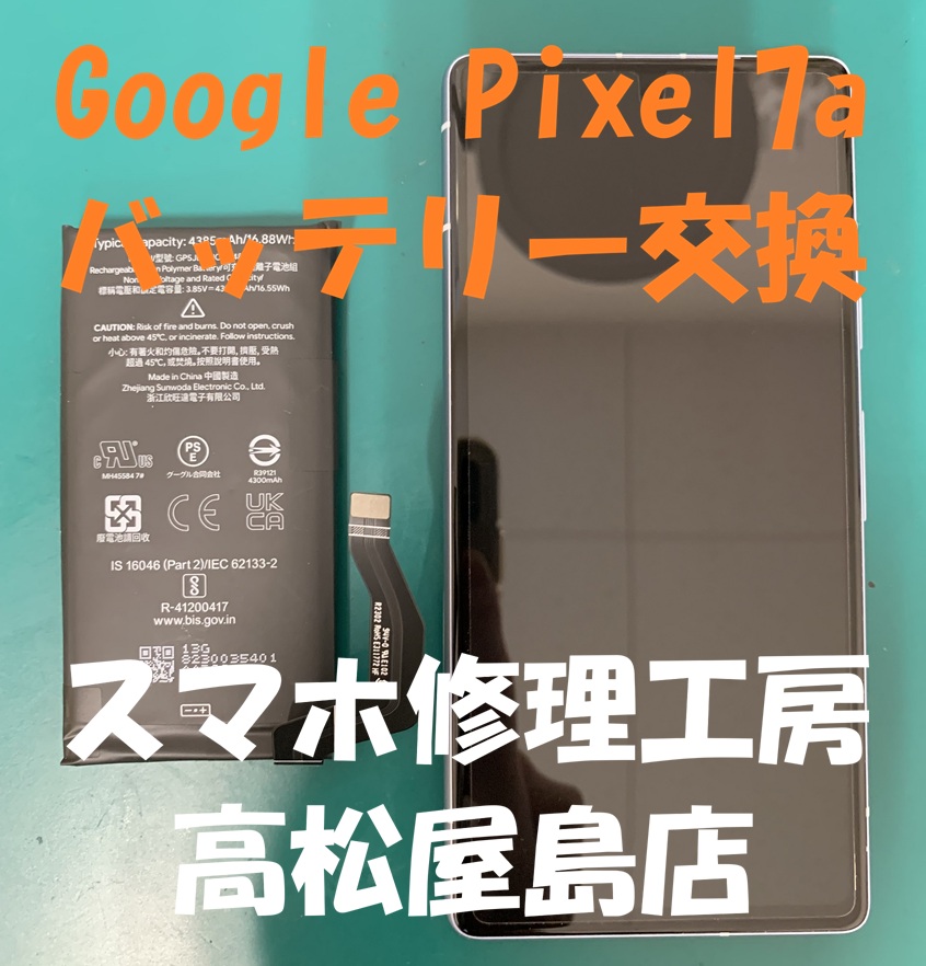 Google Pixel7a（グーグルピクセル7a）のバッテリーを交換しました