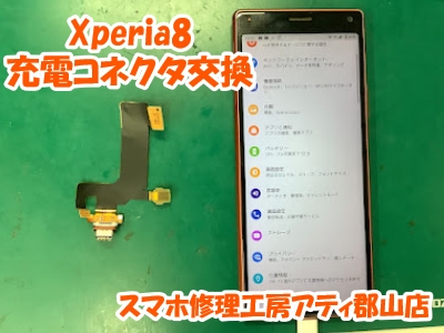 【Xperia8(エクスペリア)】Androidの充電口修理も当店で！