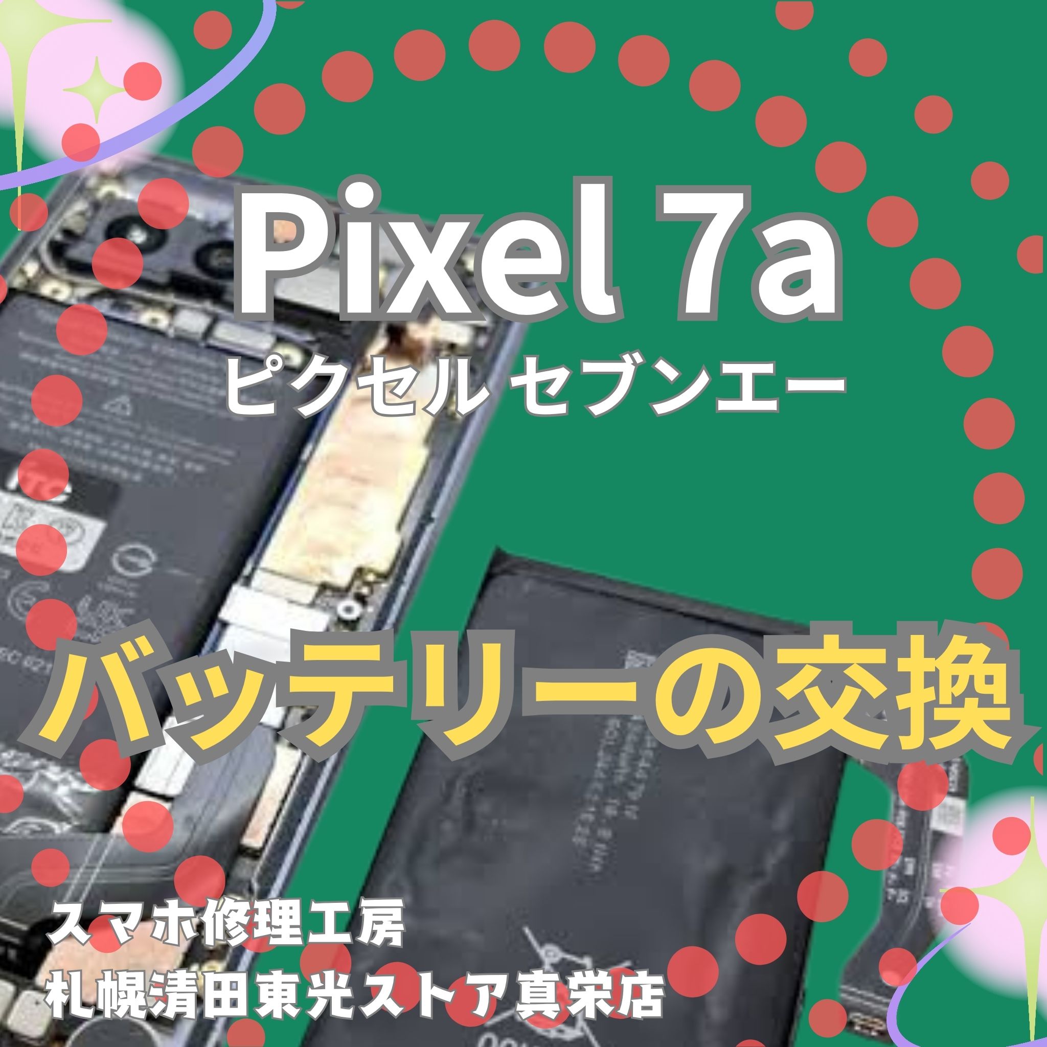Pixel 7aのバッテリ交換なら、「スマホ修理工房　札幌清田東光ストア真栄店」までご相談ください📱✨