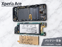 Xperia Aceの修理はデータそのまま・即日修理対応の「スマホ修理工房　アリオ上尾店」へ！