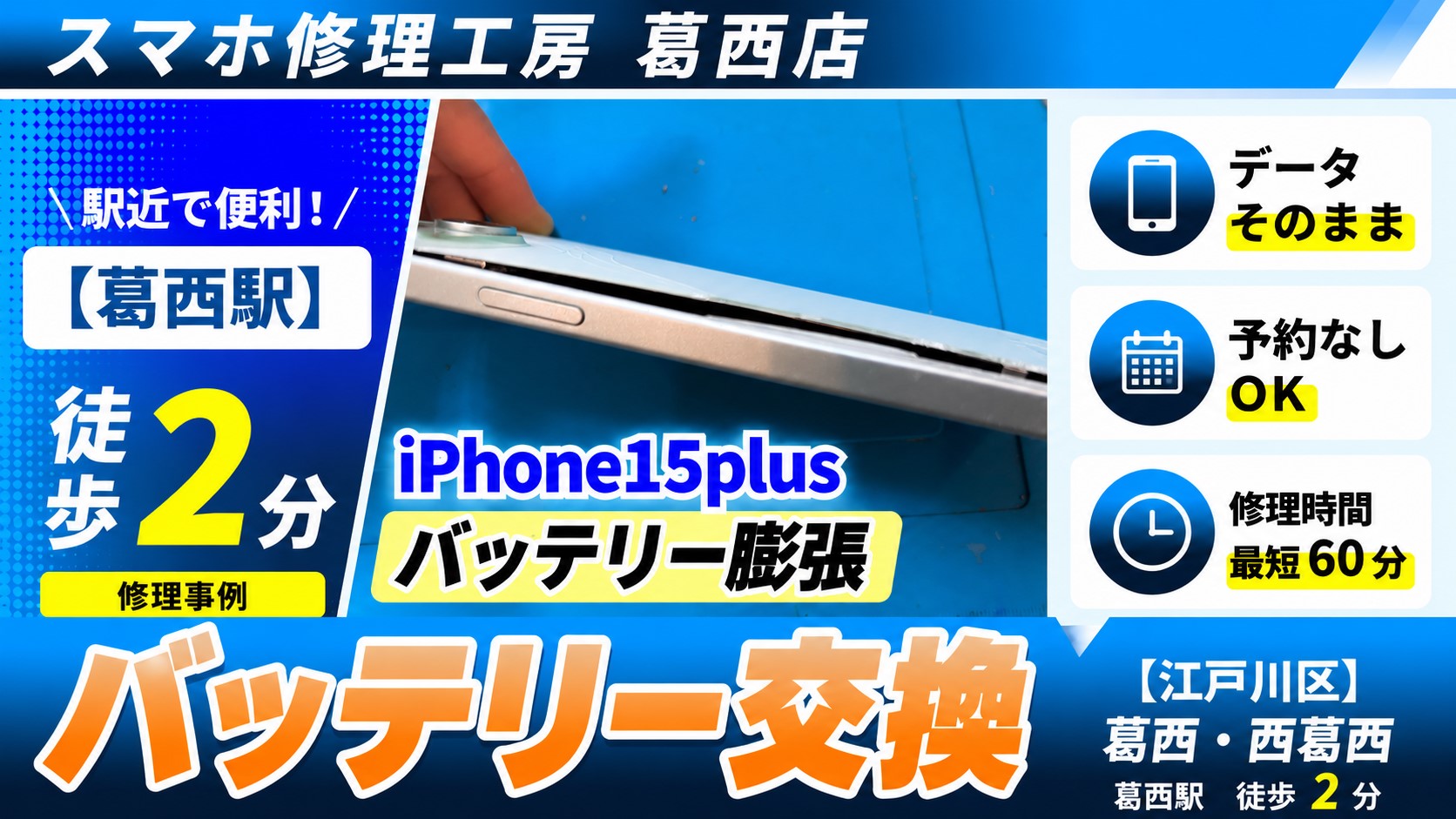 iPhone15Plusの背面浮きに注意！膨張バッテリー交換はスマホ修理工房　葛西店へ！
