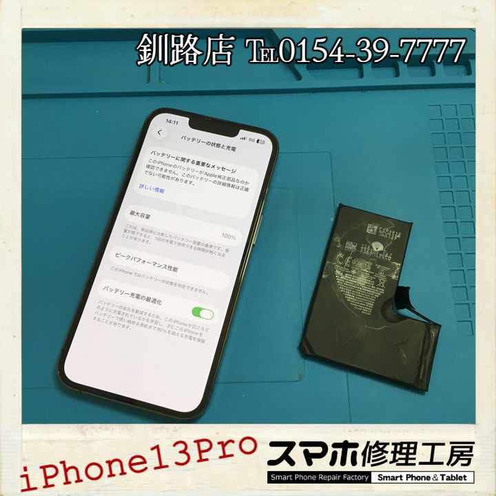 釧路店】iPhone13Proのバッテリー健全性、68%ですか 【修理日記