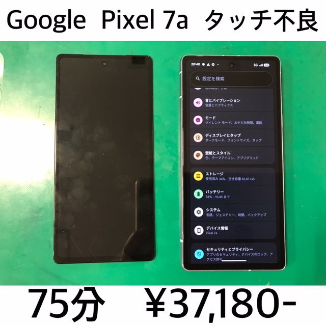 京都府向日市よりご来店！！ Google Pixel 7a (ピクセル7a) タッチ不良修理依頼(^^♪