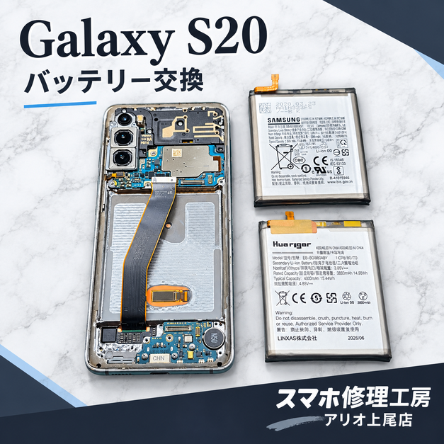 Galaxy S20（ギャラクシー）のバッテリー交換などの修理は、スマホ修理工房アリオ上尾店へ！