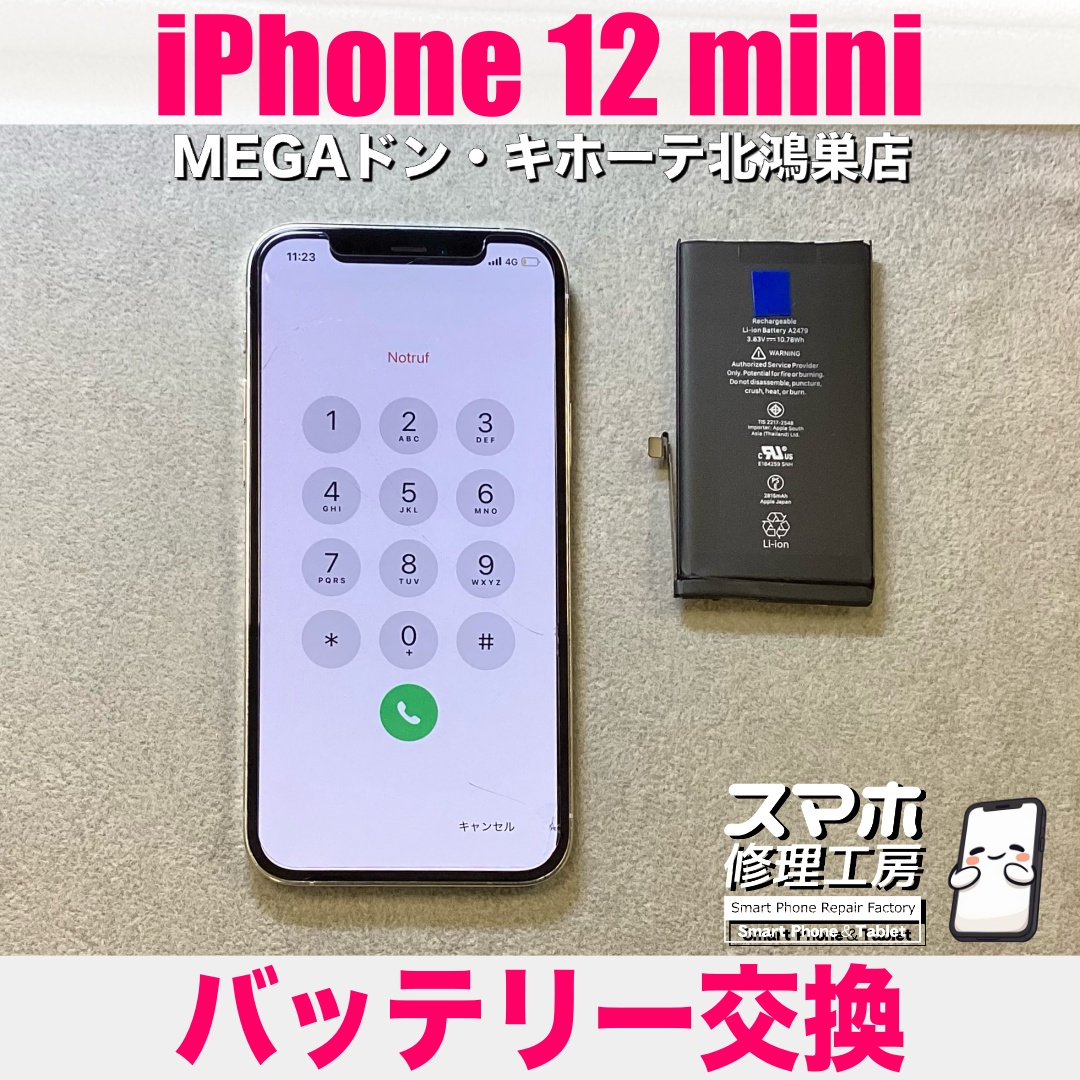 iPhone12miniのバッテリーを100％充電しても1日持たない😢 アイフォンのバッテリー交換なら当店にご依頼ください💪