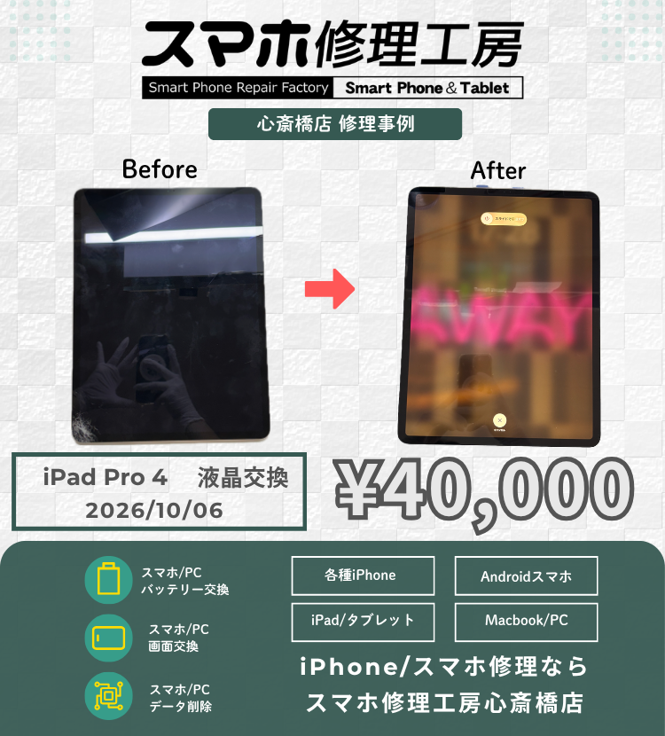 【iPad Pro 12.9第4世代】ガラス割れ・表示不良も諦めないで！メーカーで初期化と言われた端末もデータそのまま液晶交換！