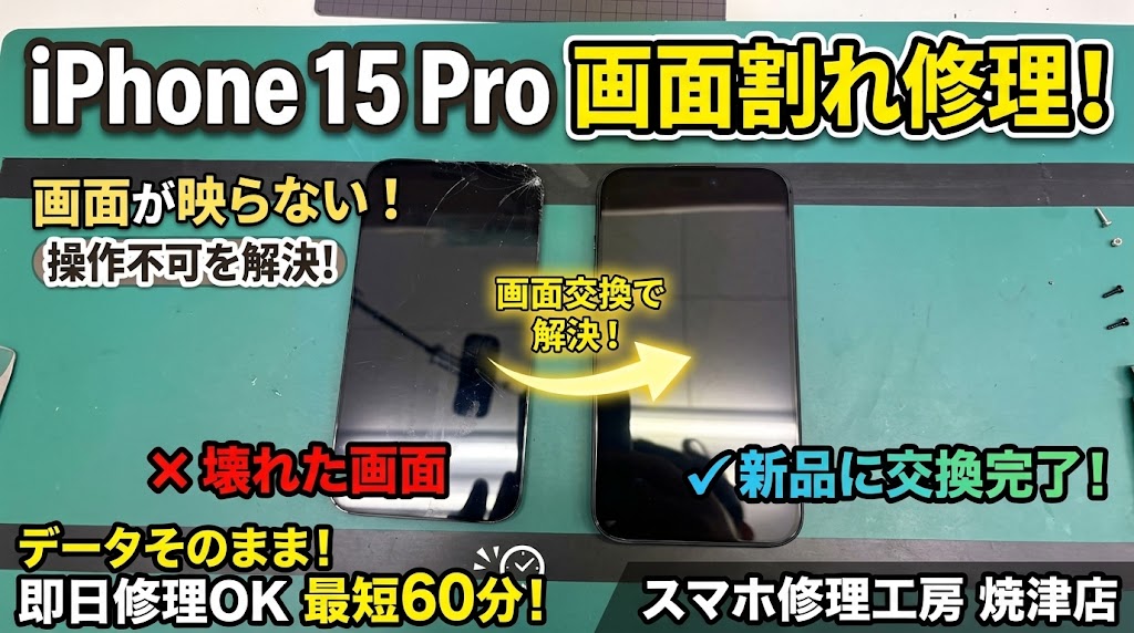 📱iPhone15Pro 画面交換修理📱