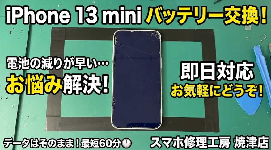 📱iPhone13mini バッテリー交換📱