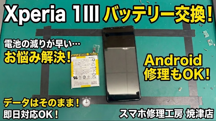 📱Xperia 1 III バッテリー交換📱