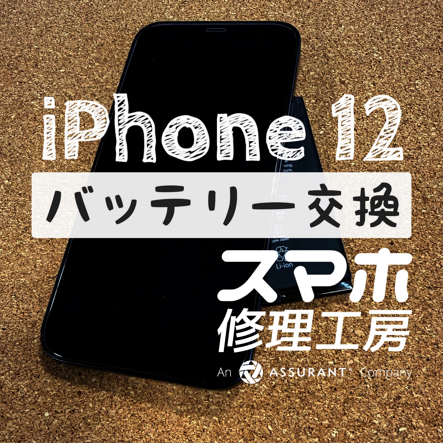 フル充電してもすぐに充電が無くなる…iPhone 12のバッテリーを交換しました！【スマホ修理工房イオン飯田店】