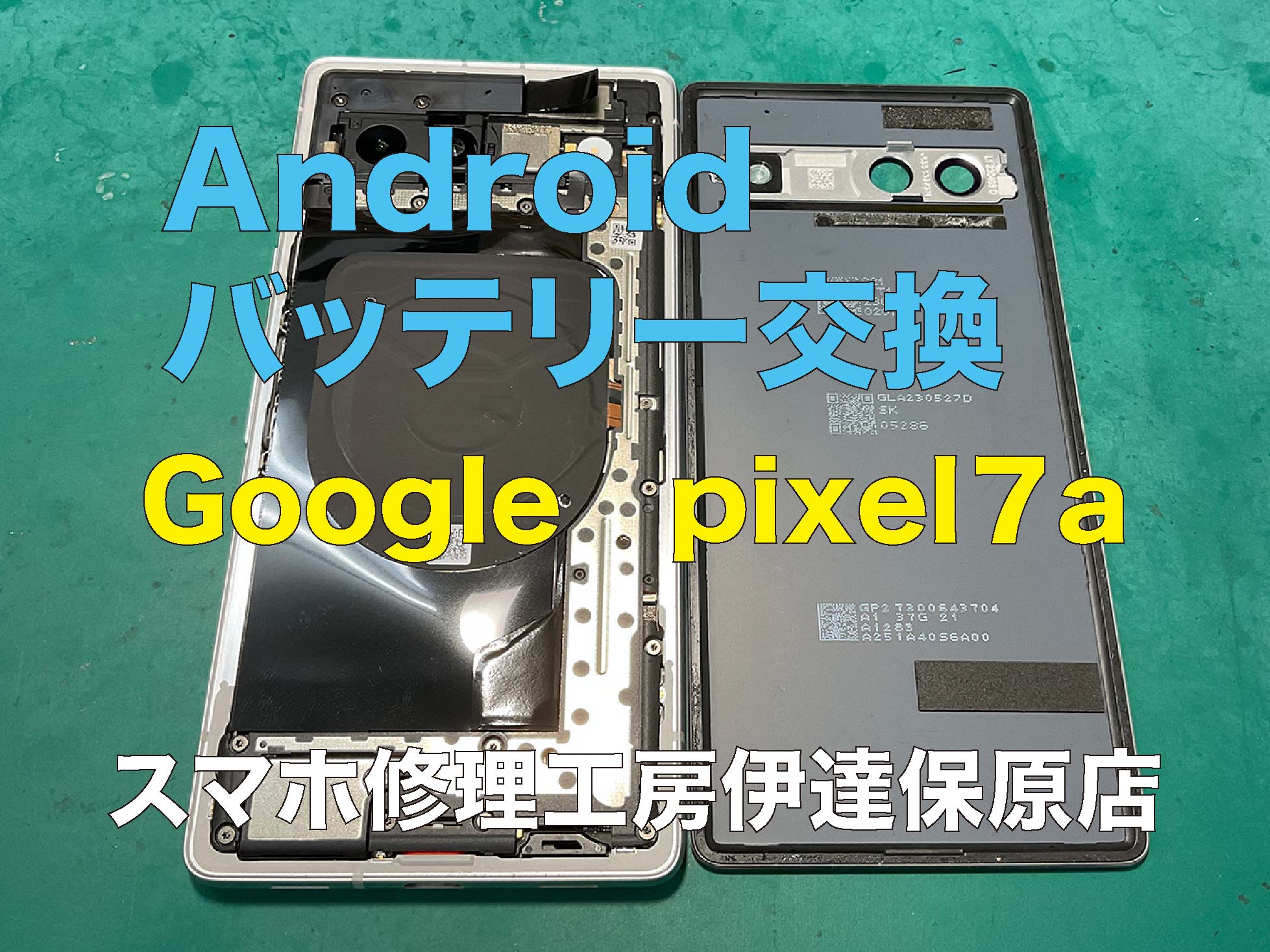 Androidもお任せ！google pixel7a バッテリー交換