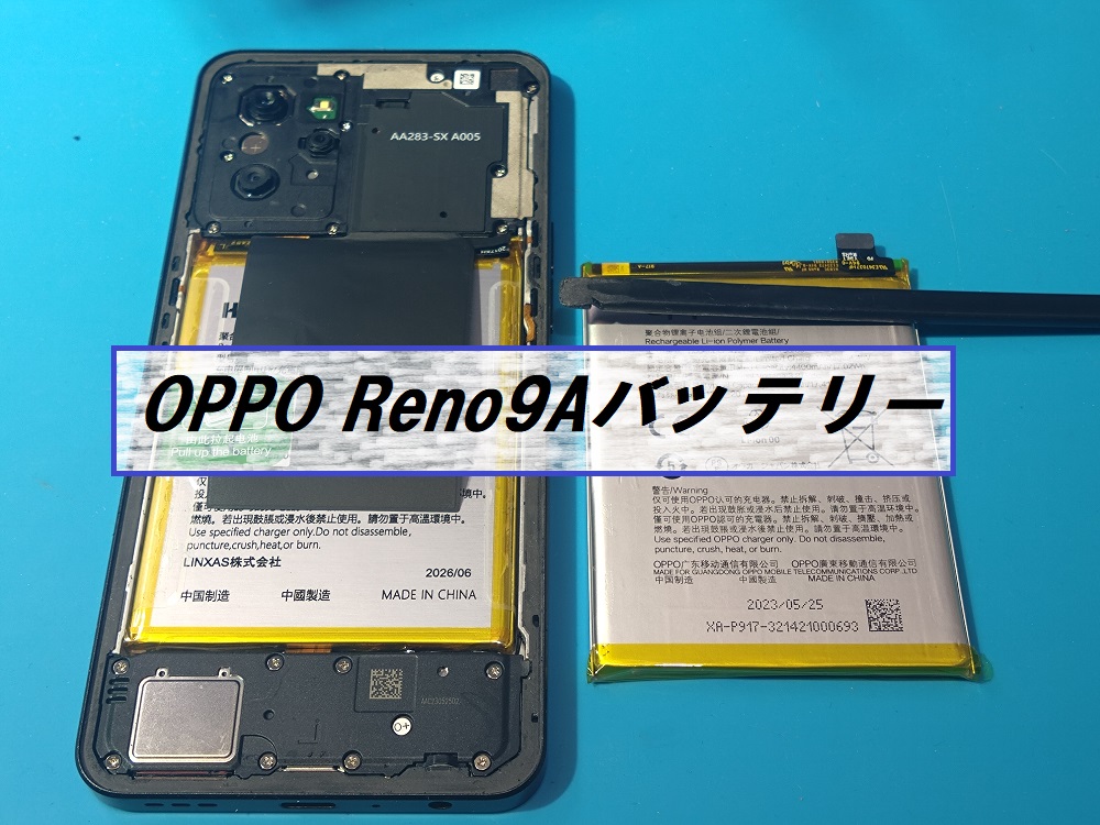 OPPO Reno9A(オッポリノ9エー)バッテリー交換🔋【スマホ修理工房札幌店】