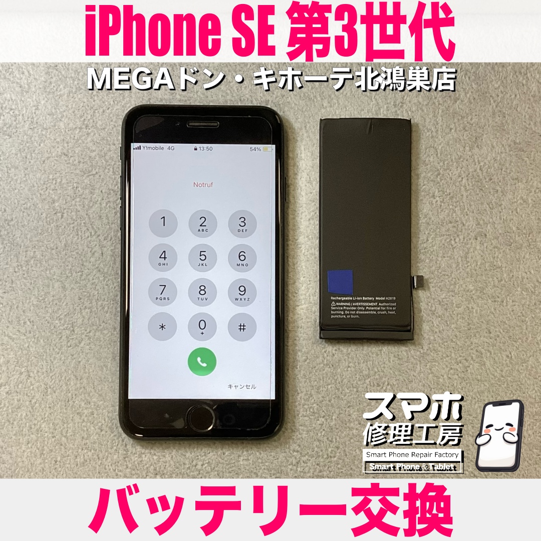 iPhoneSE第3世代の電池持ちをよくしたい❗️ アイフォンのバッテリー交換なら当店におまかせください💪