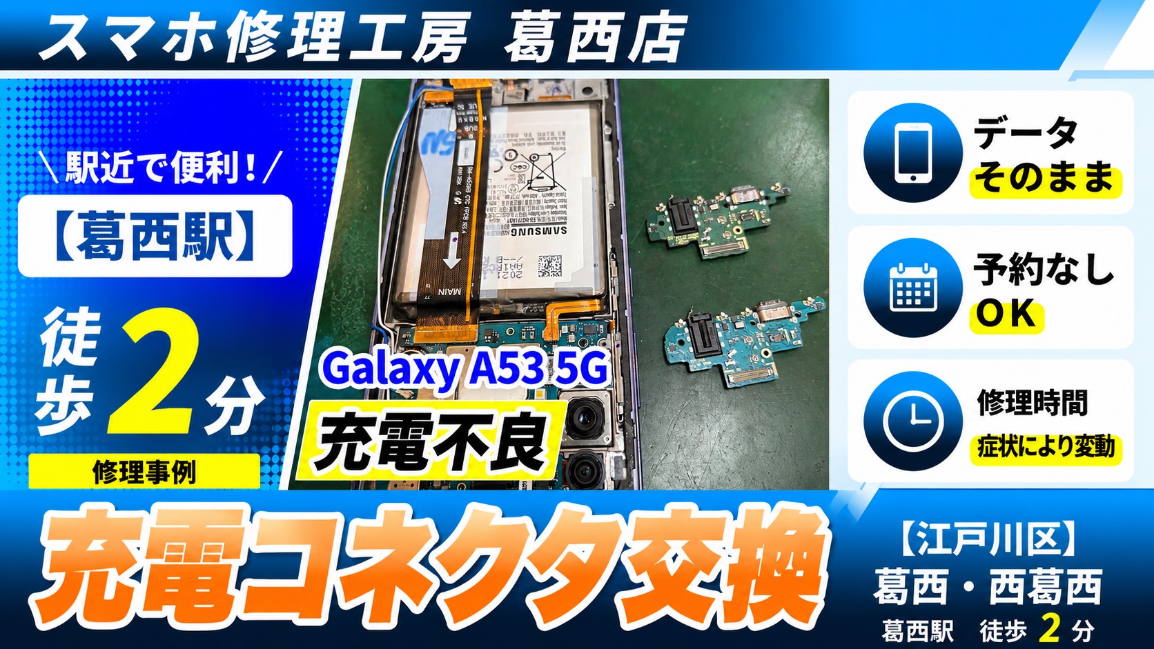 Galaxy A53 5Gの充電口交換はスマホ修理工房　葛西店へ！