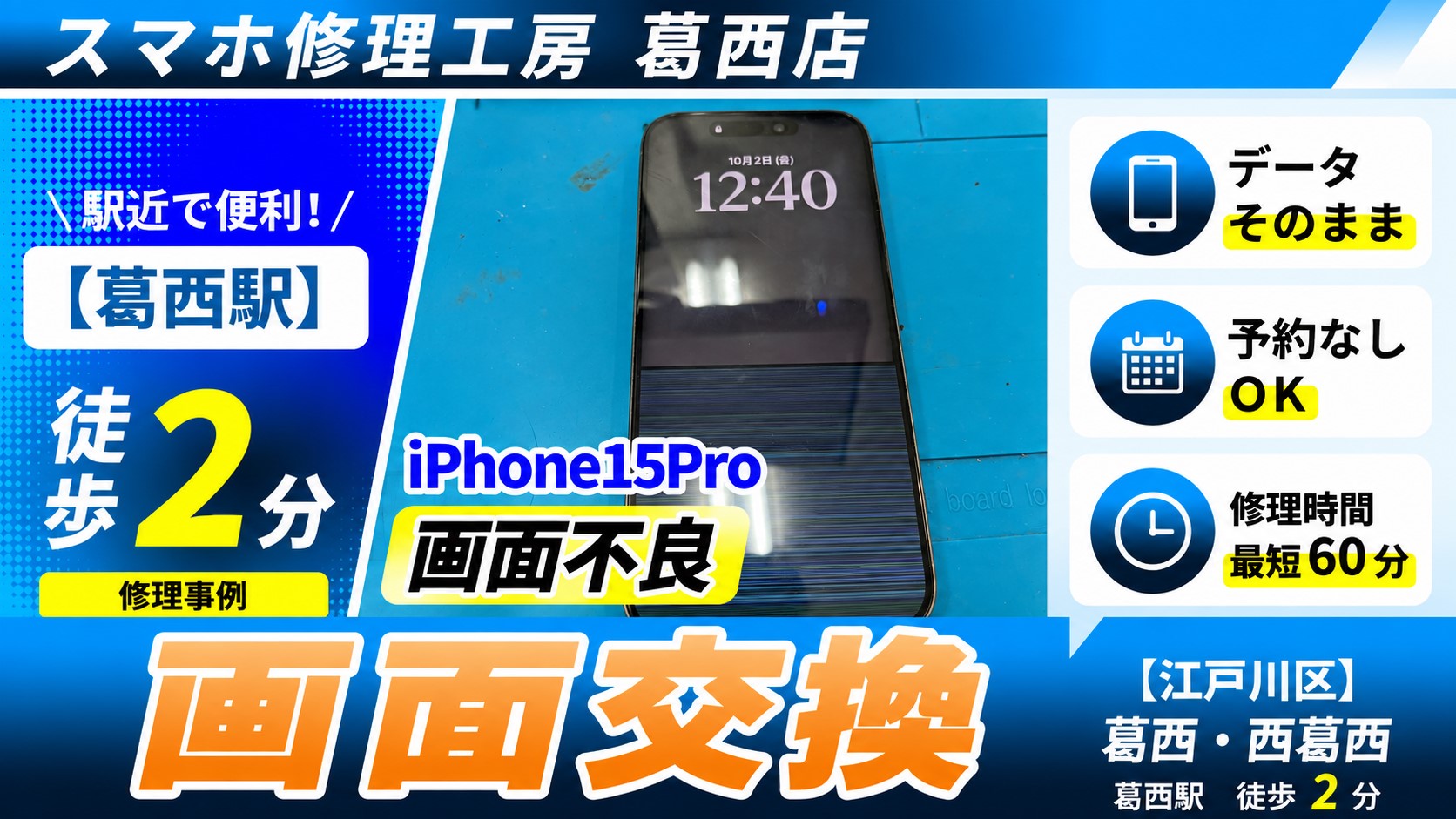 iPhone15Proに線が！！画面交換はスマホ修理工房　葛西店へ！