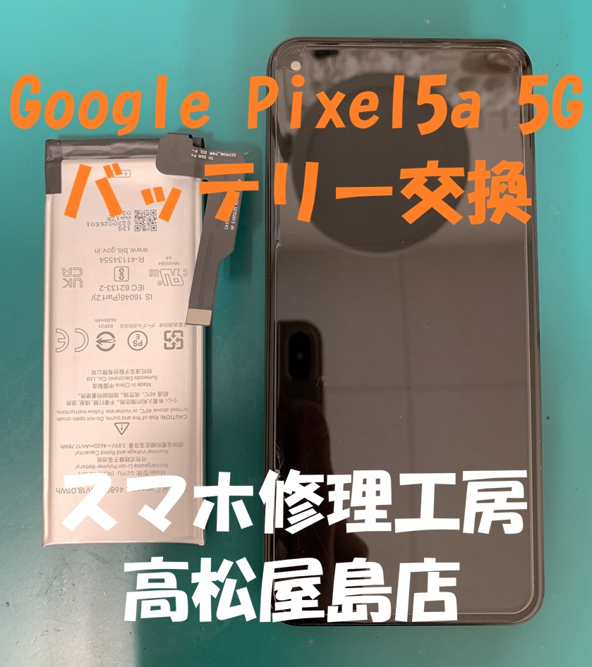 Google Pixel5a 5G（グーグル ピクセル5a 5G）のバッテリーを交換しました