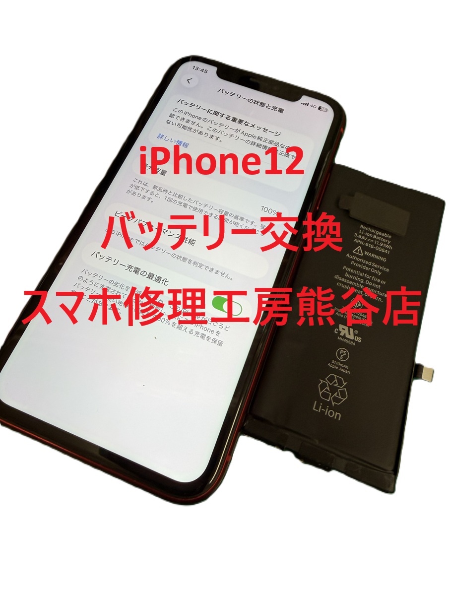 iPhoneバッテリー交換【スマホ修理工房熊谷店】