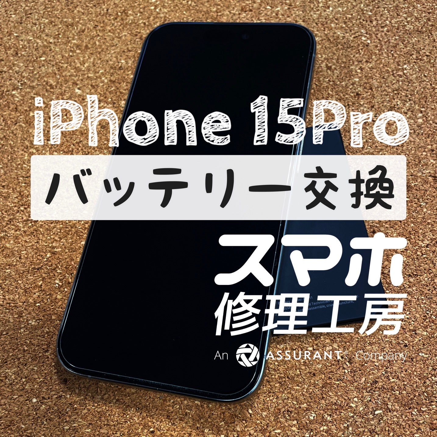 バッテリーの持ちが良くない…iPhone 15 Proのバッテリーを交換しました！【スマホ修理工房イオン飯田店】
