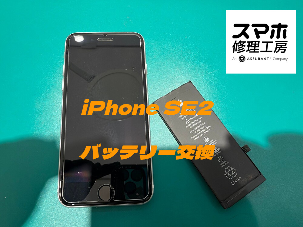 電池の減りが気になったら交換のサインかも？iPhone SE（第2世代）のバッテリー交換を行いました