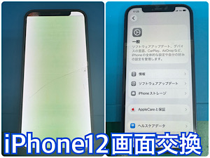 iPhone12(アイフォン12)画面交換【江古田店】