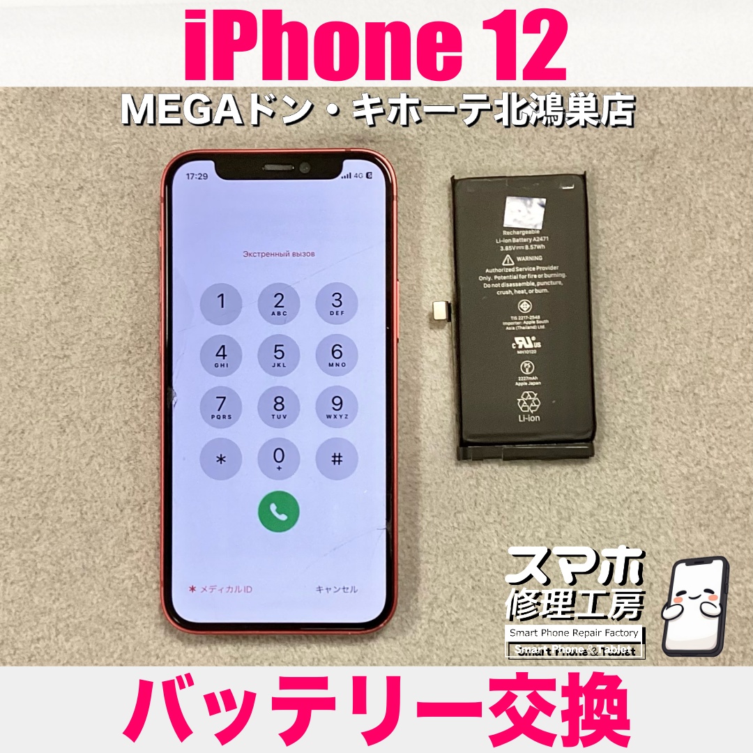 iPhone12のバッテリーの持ち時間が少なくて不安・・・💦 アイフォンのバッテリー交換なら当店にお持ち込みください👍