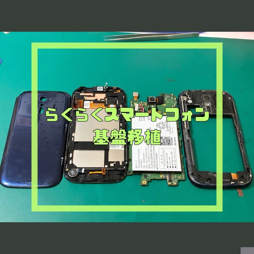 らくらくスマートフォン F-42A」の画面表示不良に伴う、中古端末仕入れ