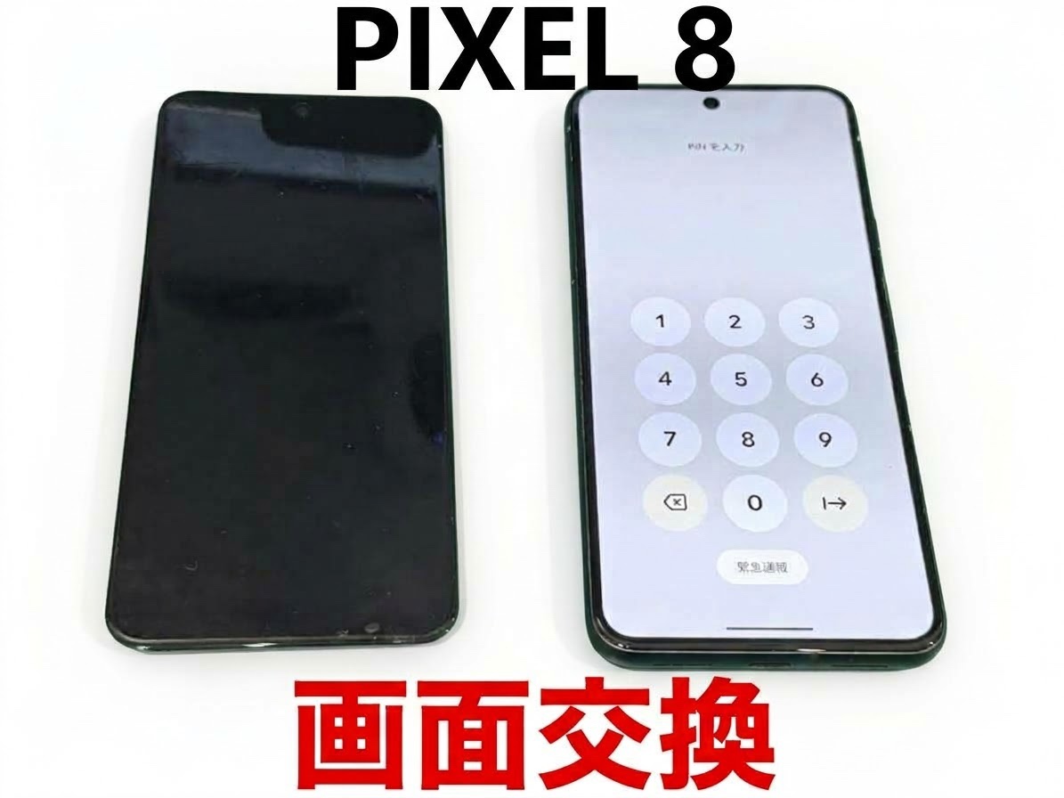pixel 8（ピクセル8）の画面修理ならデータそのまま、即日修理の「スマホ修理工房渋谷店」へ！