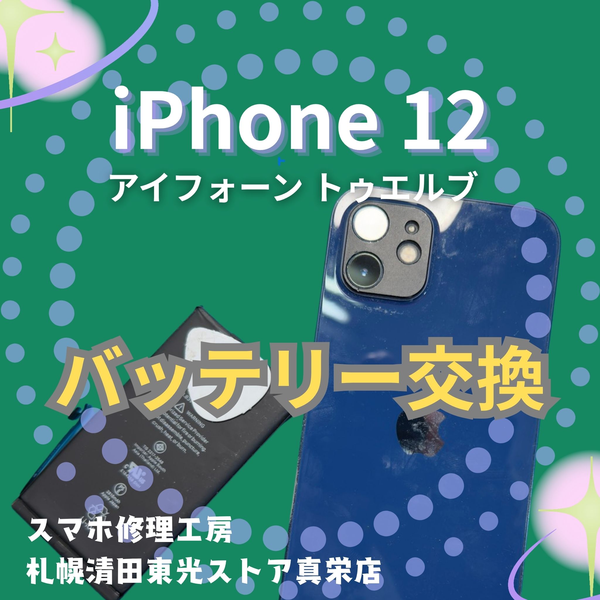 iPhone12のバッテリ交換なら、「スマホ修理工房　札幌清田東光ストア真栄店」までご相談ください📱✨