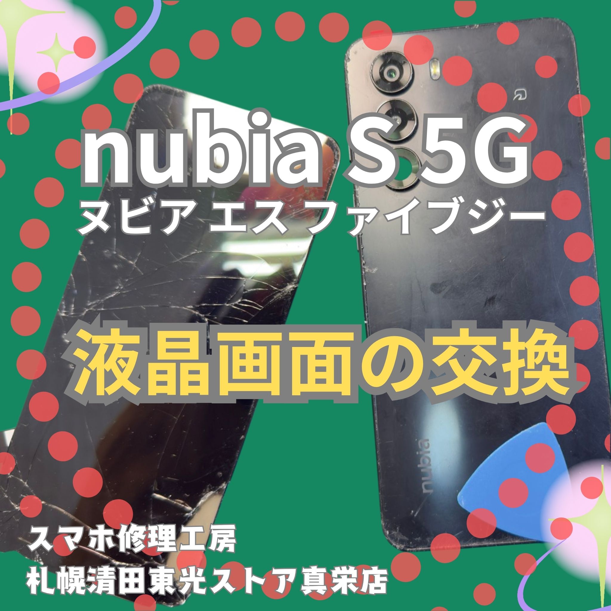 NubiaSの液晶画面交換なら、「スマホ修理工房　札幌清田東光ストア真栄店」までご相談ください📱✨