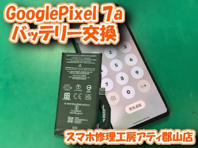福島県郡山市でGooglePixel(グーグルピクセル)のバッテリー交換も即日修理対応🔋✨