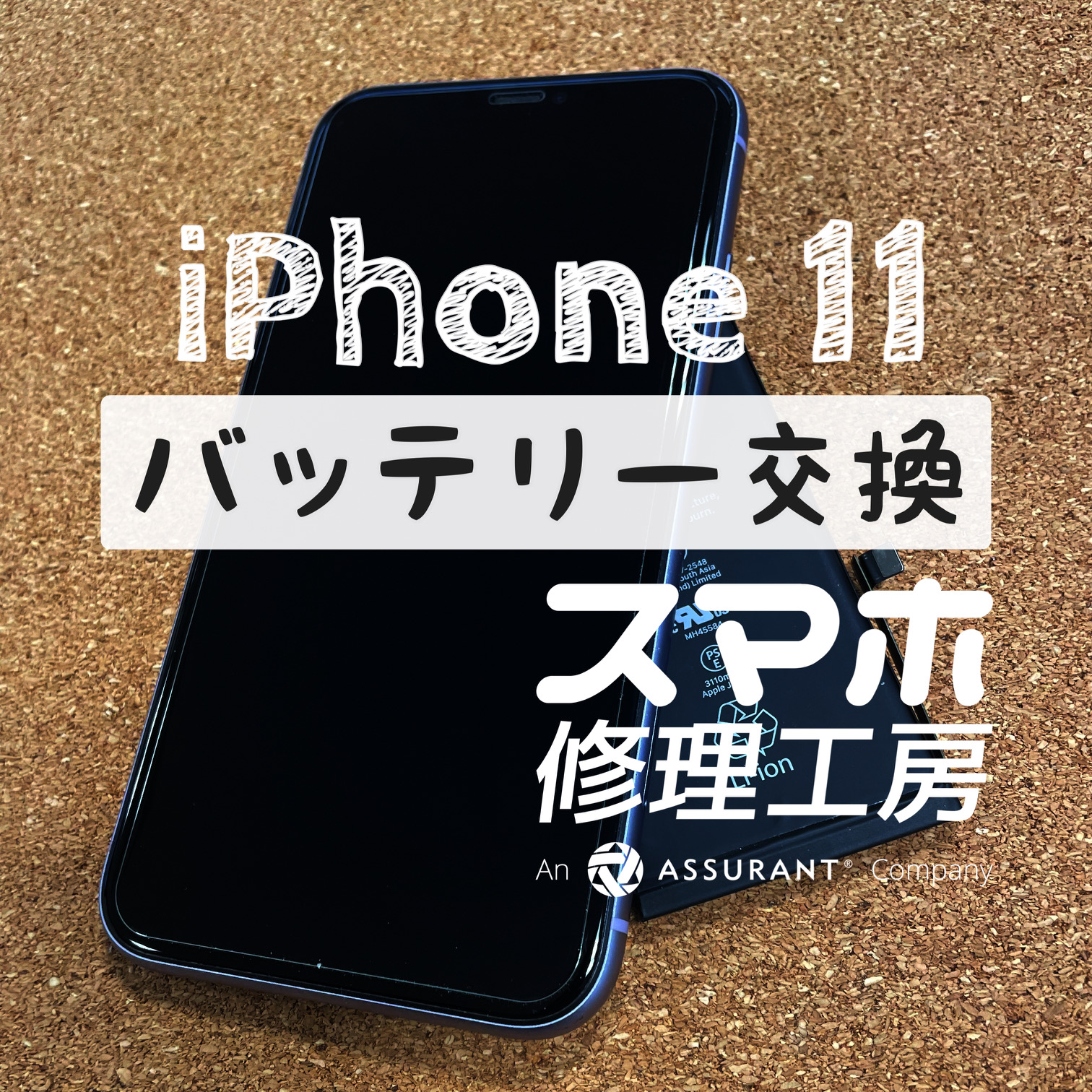 バッテリーの持ちを良くしたい…iPhone 11のバッテリーを交換しました！【スマホ修理工房イオン飯田店】