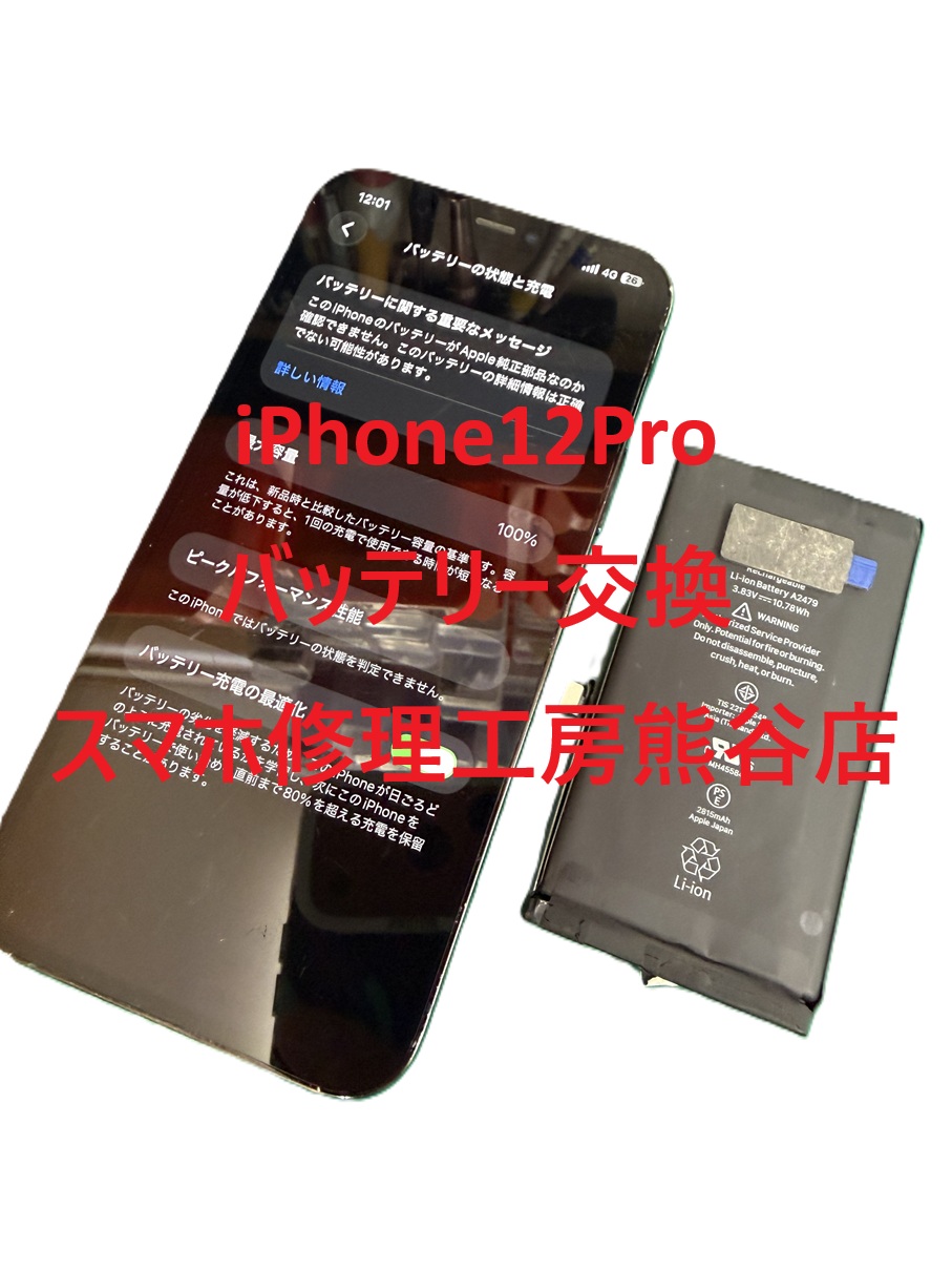 iPhoneバッテリー交換【スマホ修理工房熊谷店】
