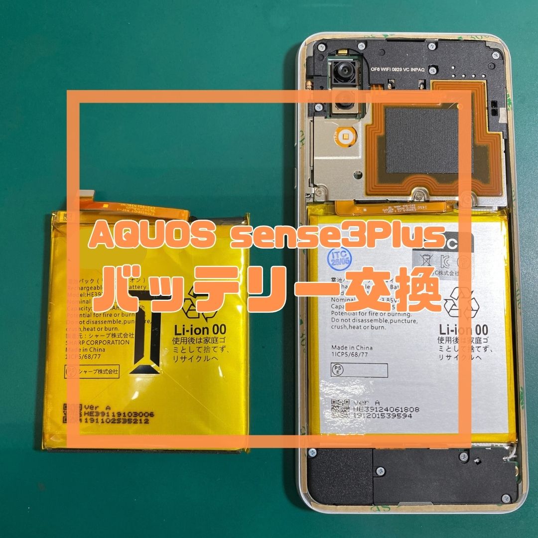 【AQUOS sense3 Plus】画面・背面の浮きは危険信号！膨張バッテリーもデータそのまま即日交換✨