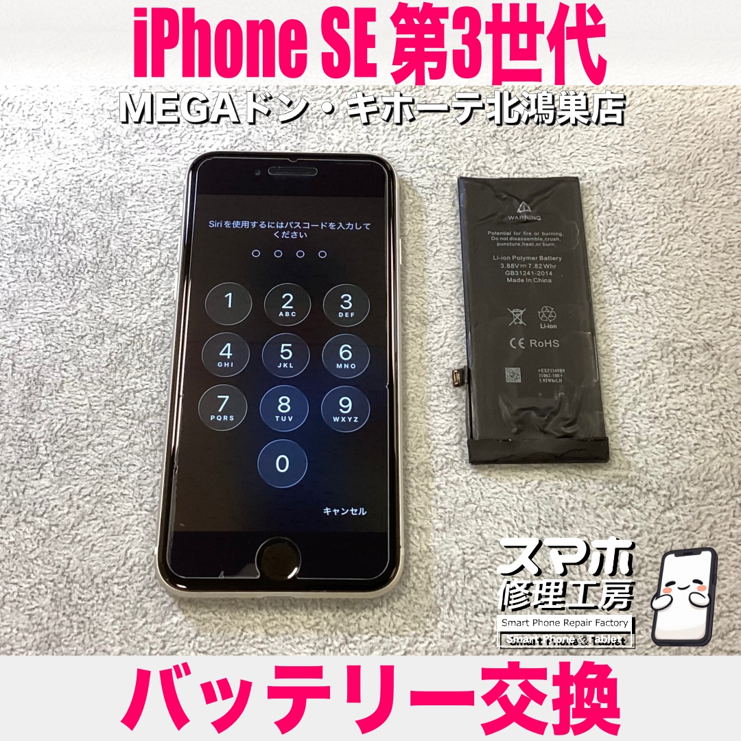 iPhone SE 第3世代のバッテリーを交換して欲しい💦  アイフォンのバッテリー交換なら当店にご相談ください💪
