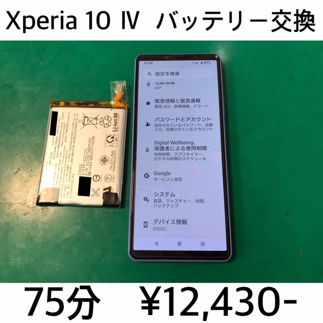 京都府向日市よりご来店！！ Xperia 10 Ⅳ (SO-52C/SOG07/A202SO) バッテリー交換修理依頼(^^♪
