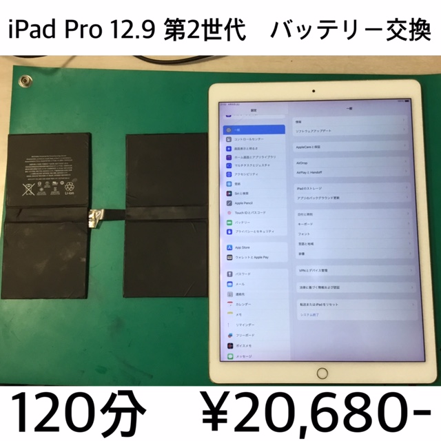 京都府長岡京市よりご来店！！ iPad Pro 12.9(第2世代) (アイパッドプロ) バッテリー交換修理依頼(^^♪
