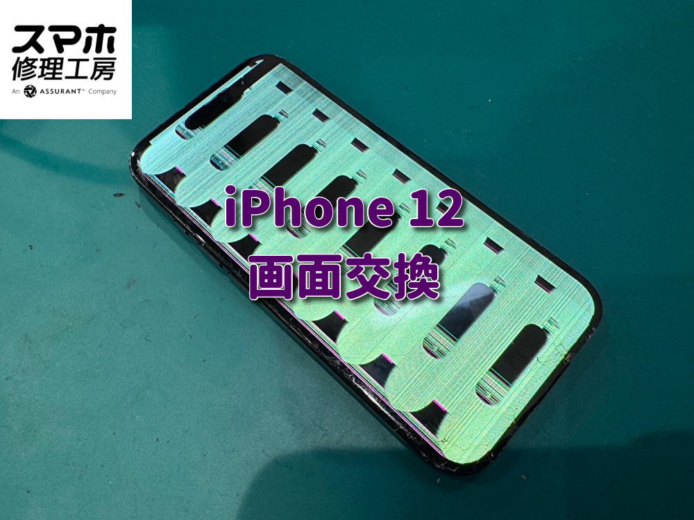 iPhone12 画面交換